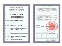 組織機(jī)構(gòu)代碼證（正本）