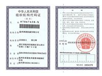 組織機(jī)構(gòu)代碼證（副本）